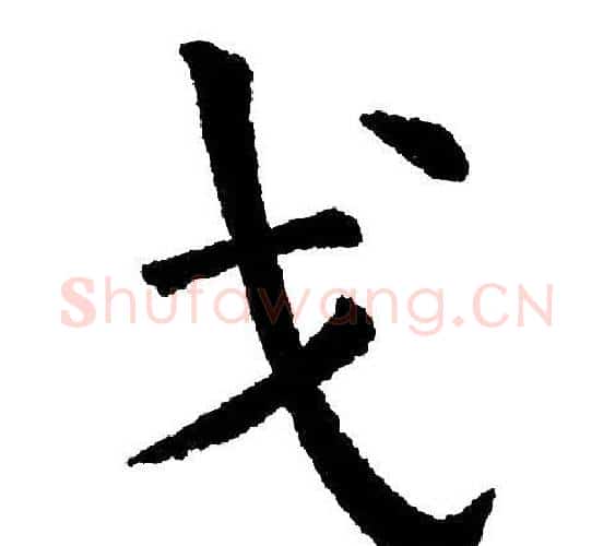 戈字黄自元毛笔楷书书法写法,摘自黄自元毛笔楷书书法作品