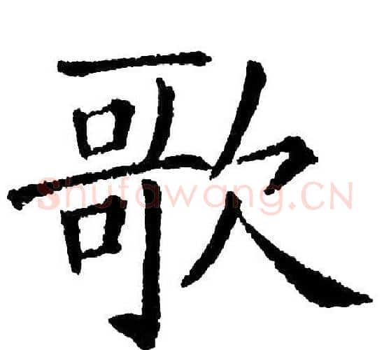 歌字黄自元毛笔楷书书法写法,摘自黄自元毛笔楷书书法作品