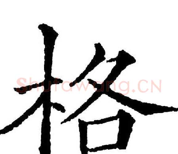 格字黄自元毛笔楷书书法写法,摘自黄自元毛笔楷书书法作品