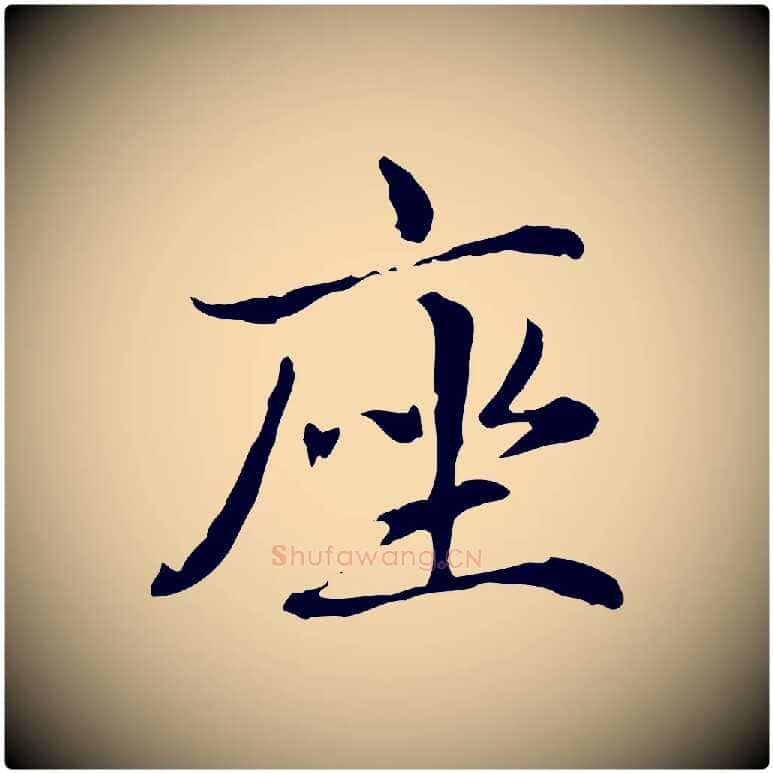 座毛笔楷书写法,摘自元代赵孟頫抚州永安禅院僧堂记