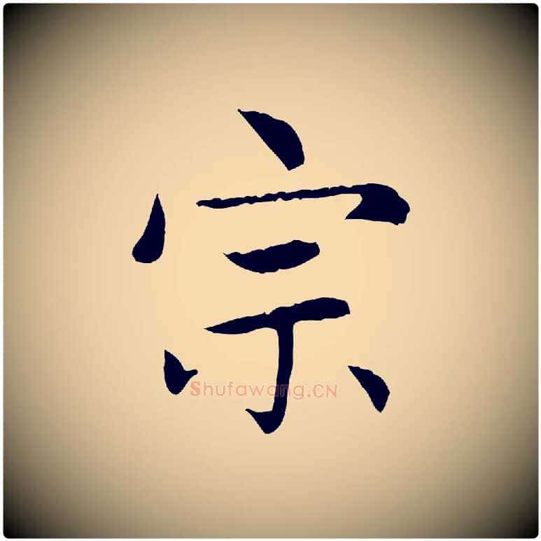 宗毛笔楷书写法,摘自元代赵孟頫太平兴国禅寺碑