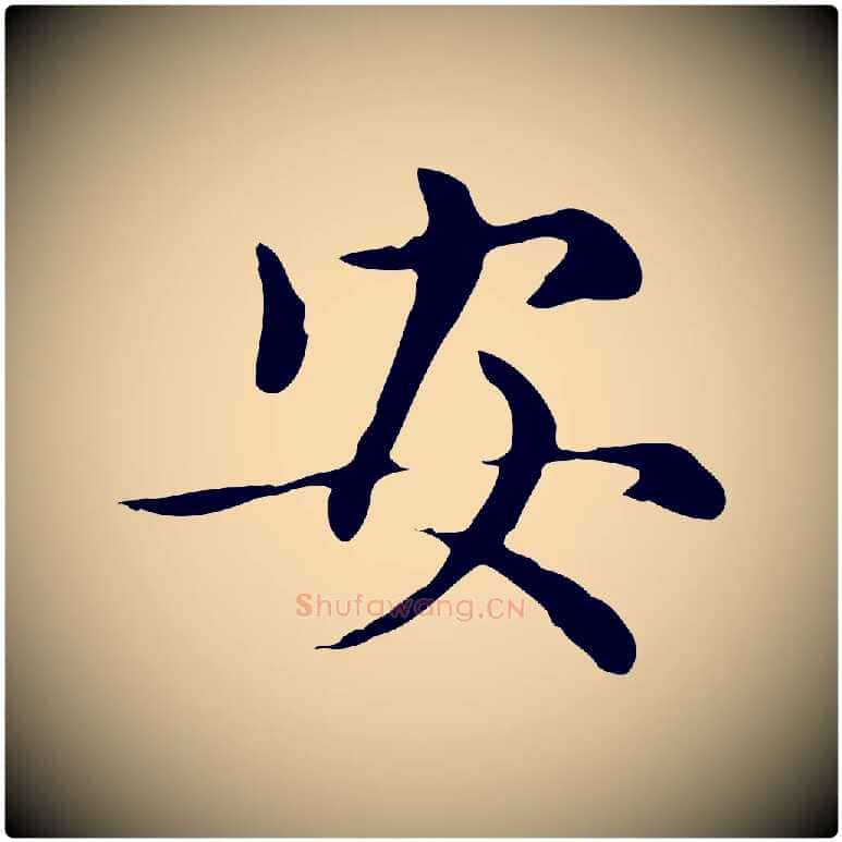 安毛笔楷书写法,摘自元代赵孟頫太平兴国禅寺碑