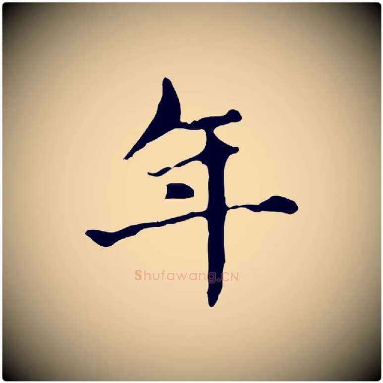 年毛笔楷书写法,摘自元代赵孟頫抚州永安禅院僧堂记