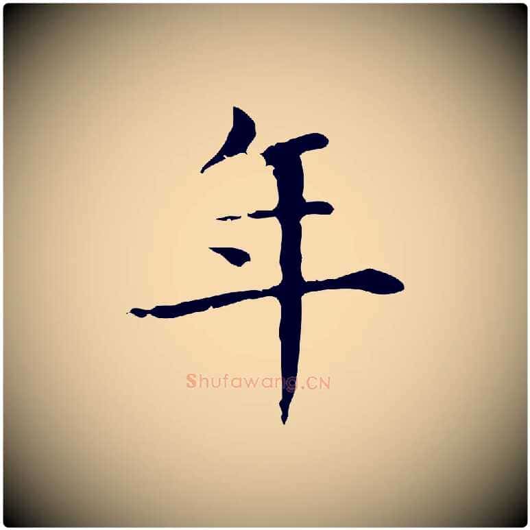 年毛笔楷书写法,摘自元代赵孟頫抚州永安禅院僧堂记