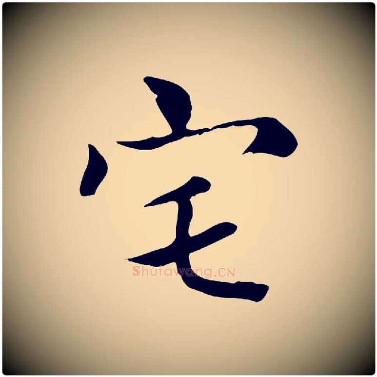 宅毛笔楷书写法,摘自元代赵孟頫太平兴国禅寺碑