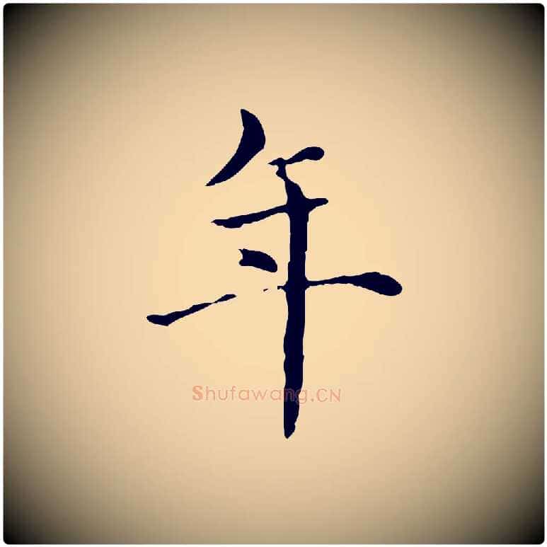 年毛笔楷书写法,摘自元代赵孟頫抚州永安禅院僧堂记