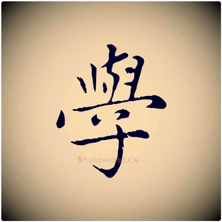 學毛笔楷书写法,摘自元代赵孟頫太平兴国禅寺碑