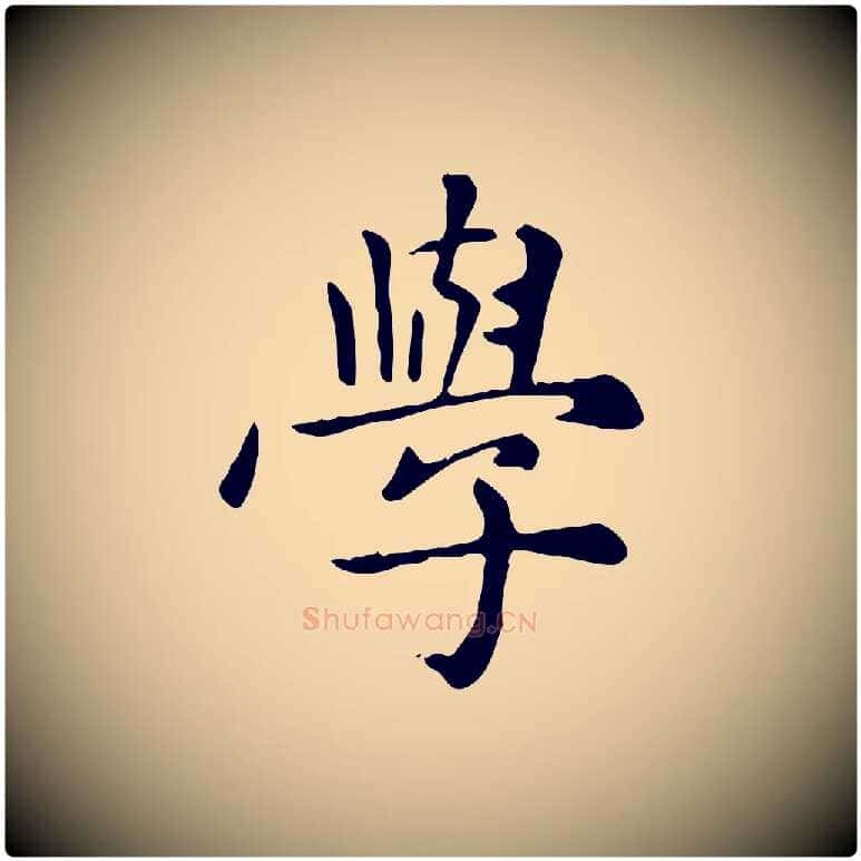 學毛笔楷书写法,摘自元代赵孟頫太平兴国禅寺碑