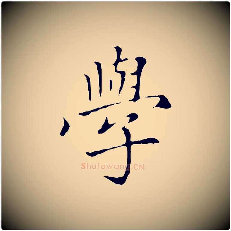 學毛笔楷书写法,摘自元代赵孟頫太平兴国禅寺碑