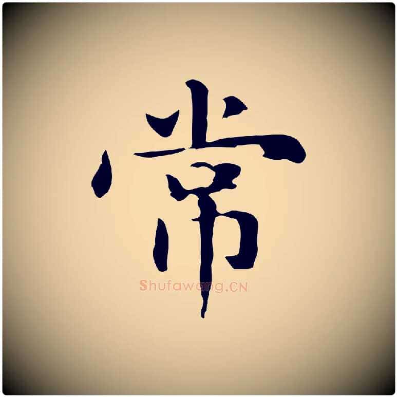 常毛笔楷书写法,摘自元代赵孟頫抚州永安禅院僧堂记