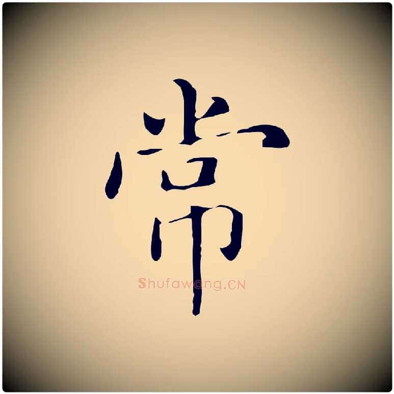 常毛笔楷书写法,摘自元代赵孟頫抚州永安禅院僧堂记