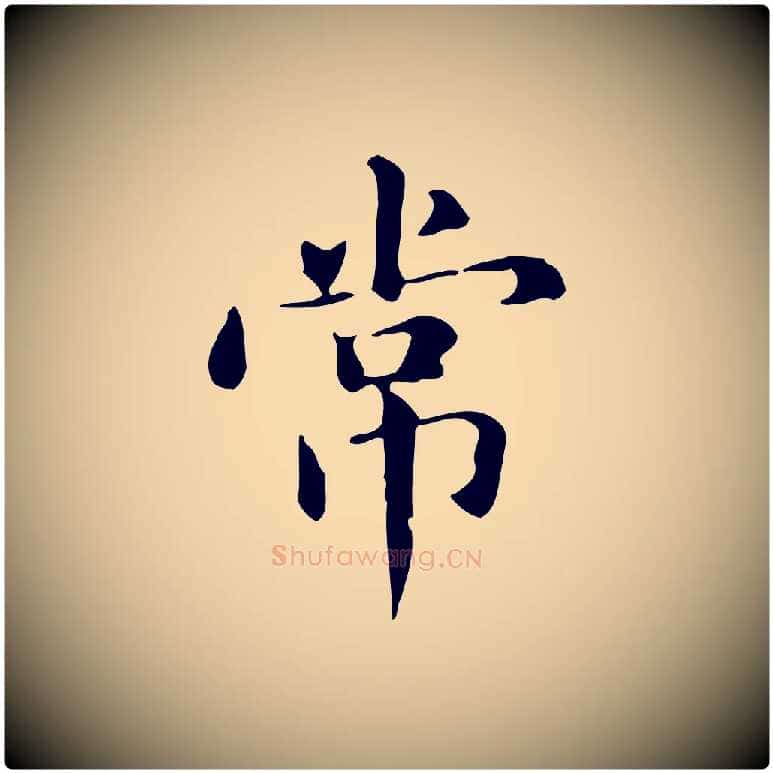 常毛笔楷书写法,摘自元代赵孟頫抚州永安禅院僧堂记