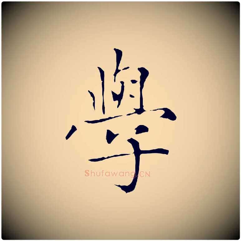 學毛笔楷书写法,摘自元代赵孟頫太平兴国禅寺碑