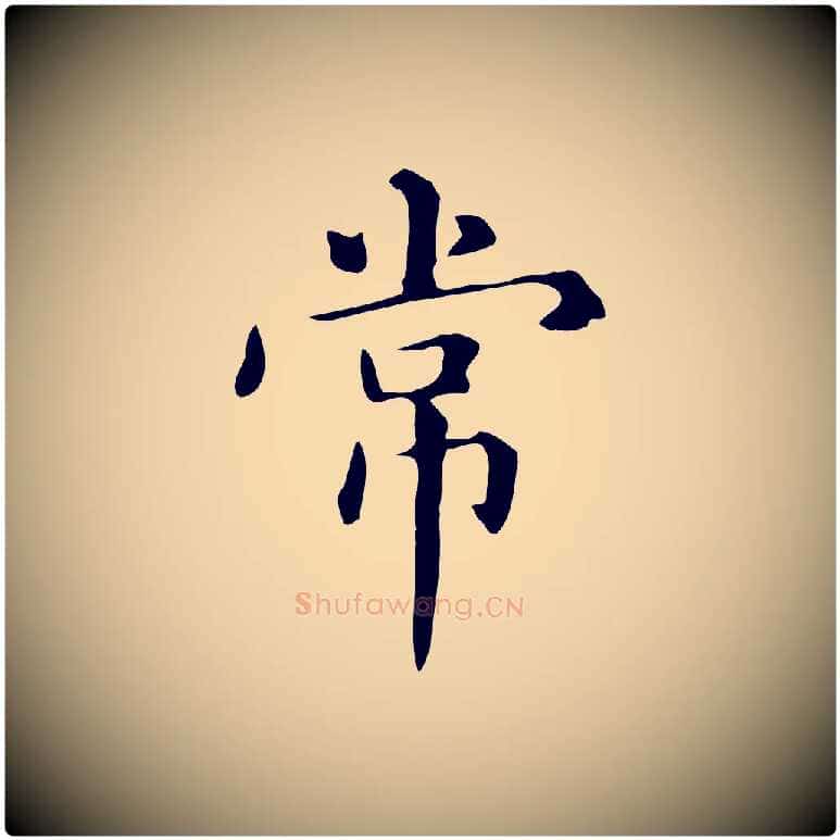 常毛笔楷书写法,摘自元代赵孟頫抚州永安禅院僧堂记