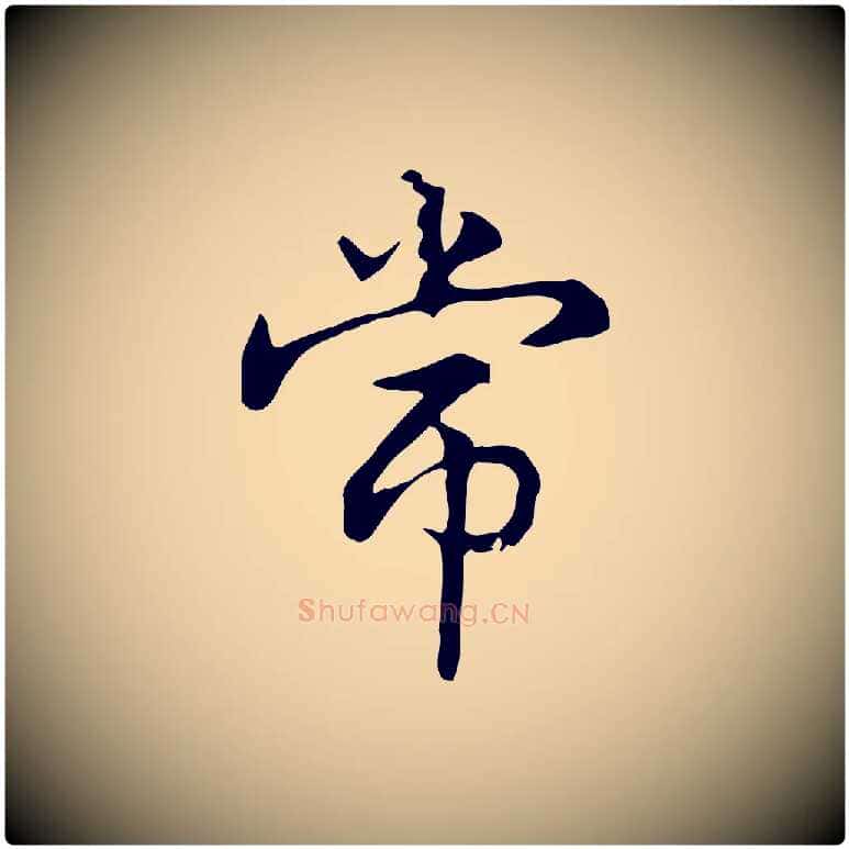 常毛笔楷书写法,摘自元代赵孟頫抚州永安禅院僧堂记