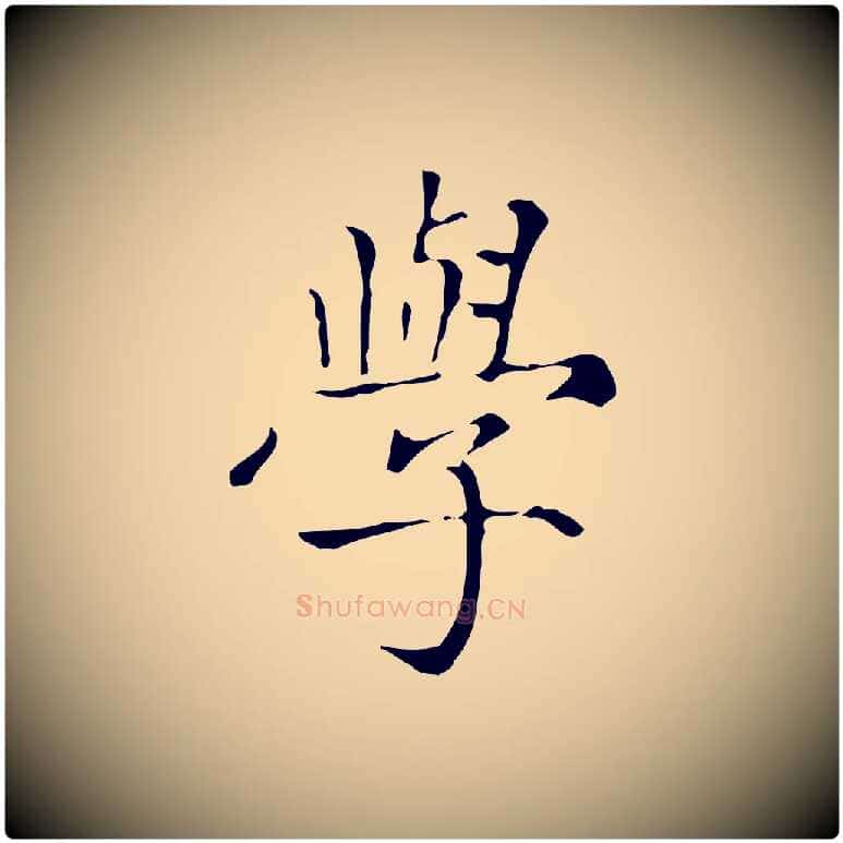 學毛笔楷书写法,摘自元代赵孟頫太平兴国禅寺碑