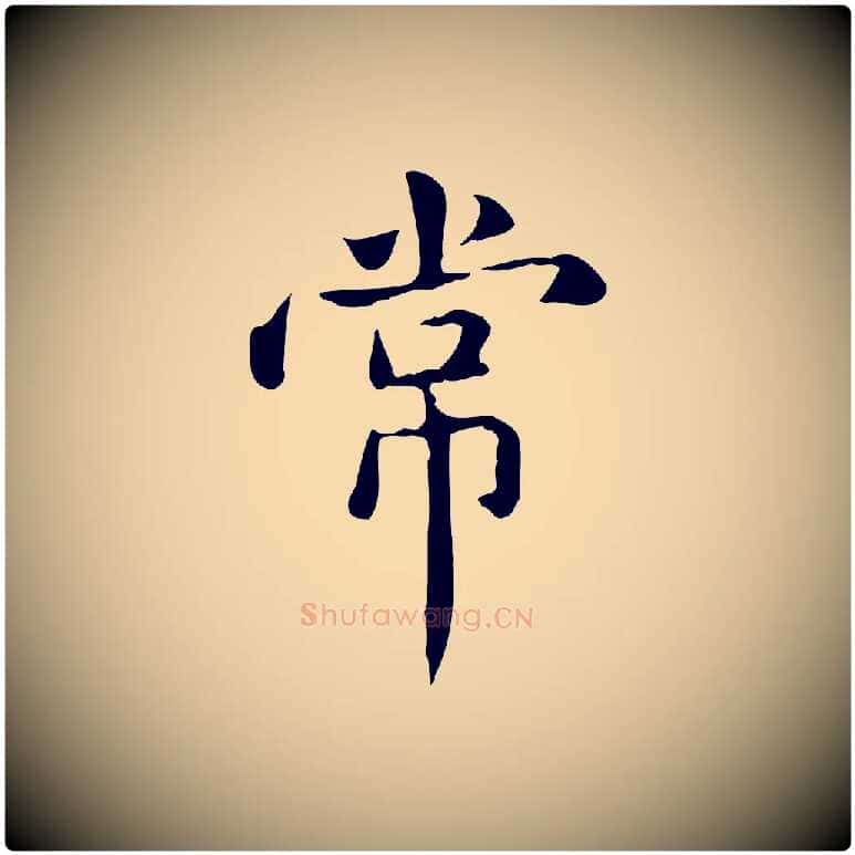 常毛笔楷书写法,摘自元代赵孟頫抚州永安禅院僧堂记