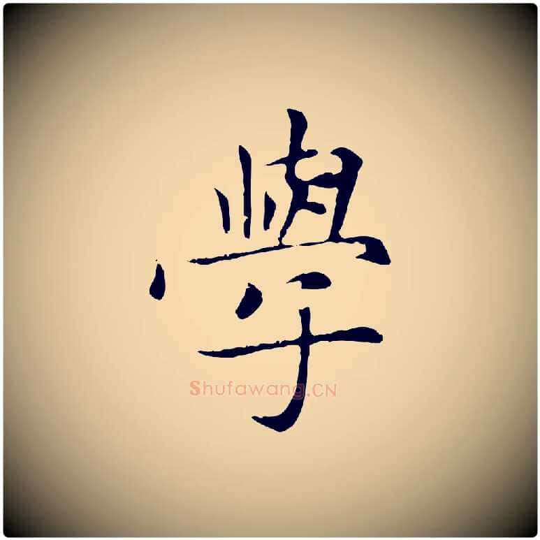 學毛笔楷书写法,摘自元代赵孟頫太平兴国禅寺碑