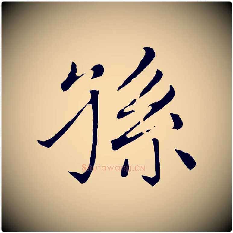 孫毛笔楷书写法,摘自元代赵孟頫太平兴国禅寺碑
