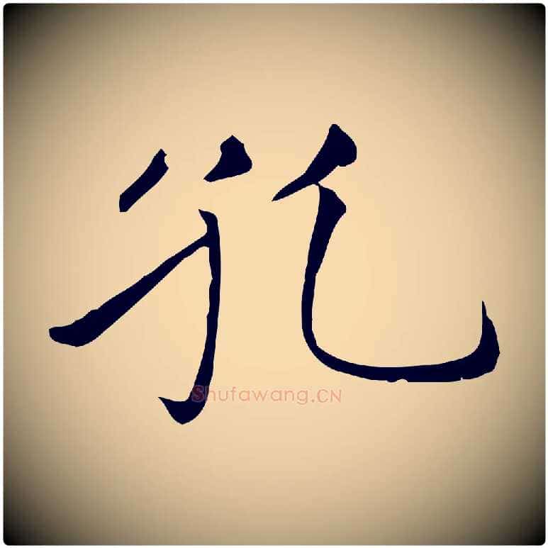 孔毛笔楷书写法,摘自元代赵孟頫太平兴国禅寺碑