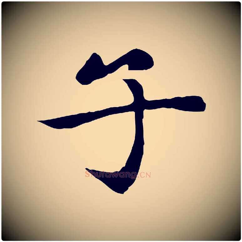 子毛笔楷书写法,摘自元代赵孟頫太平兴国禅寺碑
