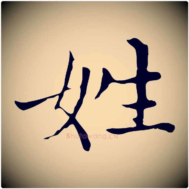 姓毛笔楷书写法,摘自元代赵孟頫太平兴国禅寺碑