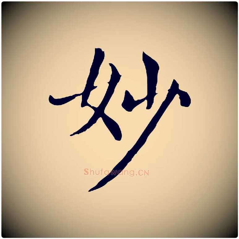 妙毛笔楷书写法,摘自元代赵孟頫太平兴国禅寺碑