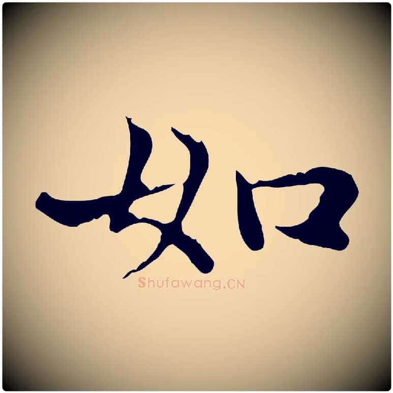 如毛笔楷书写法,摘自元代赵孟頫太平兴国禅寺碑