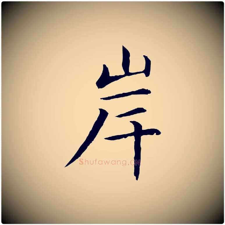 岸毛笔楷书写法,摘自元代赵孟頫抚州永安禅院僧堂记