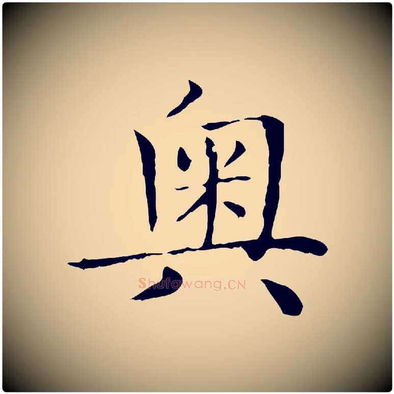 奧毛笔楷书写法,摘自元代赵孟頫太平兴国禅寺碑