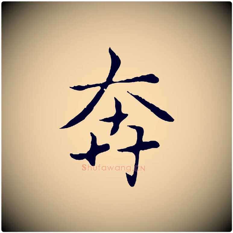 奔毛笔楷书写法,摘自元代赵孟頫太平兴国禅寺碑