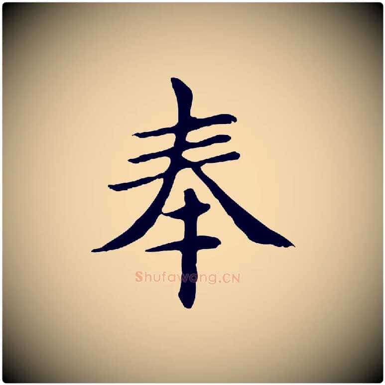 奉毛笔楷书写法,摘自元代赵孟頫太平兴国禅寺碑
