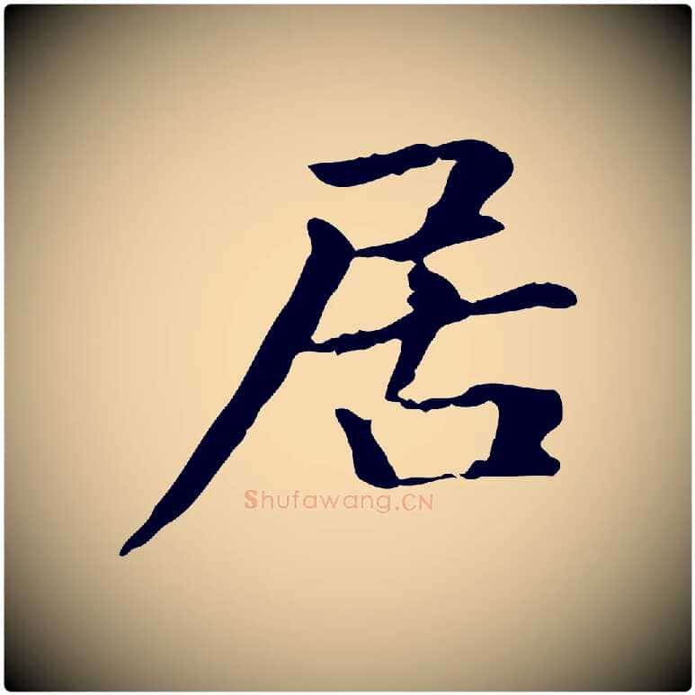 居毛笔楷书写法,摘自元代赵孟頫抚州永安禅院僧堂记