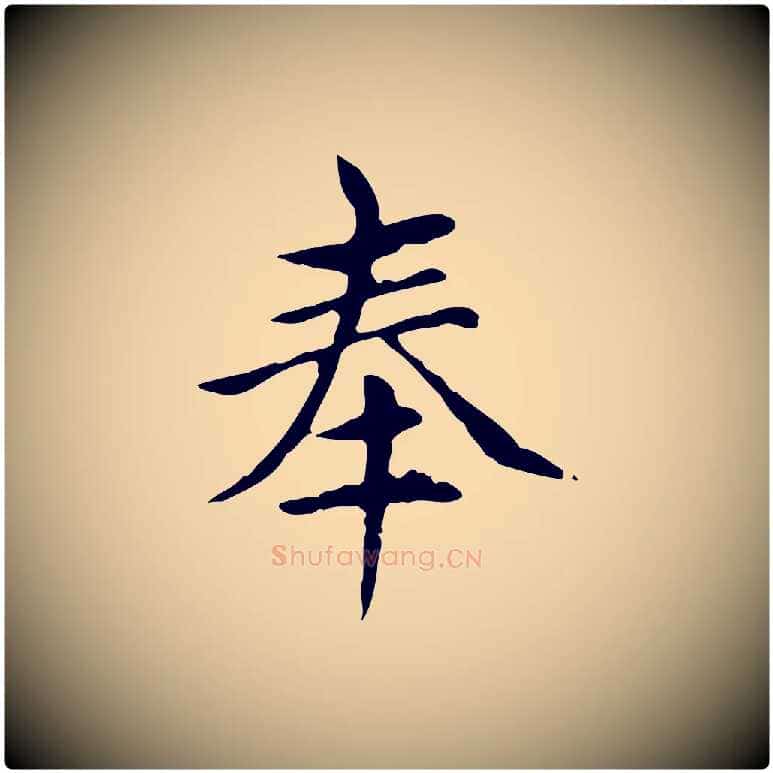 奉毛笔楷书写法,摘自元代赵孟頫太平兴国禅寺碑