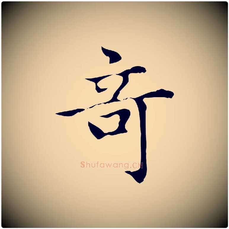 奇毛笔楷书写法,摘自元代赵孟頫太平兴国禅寺碑