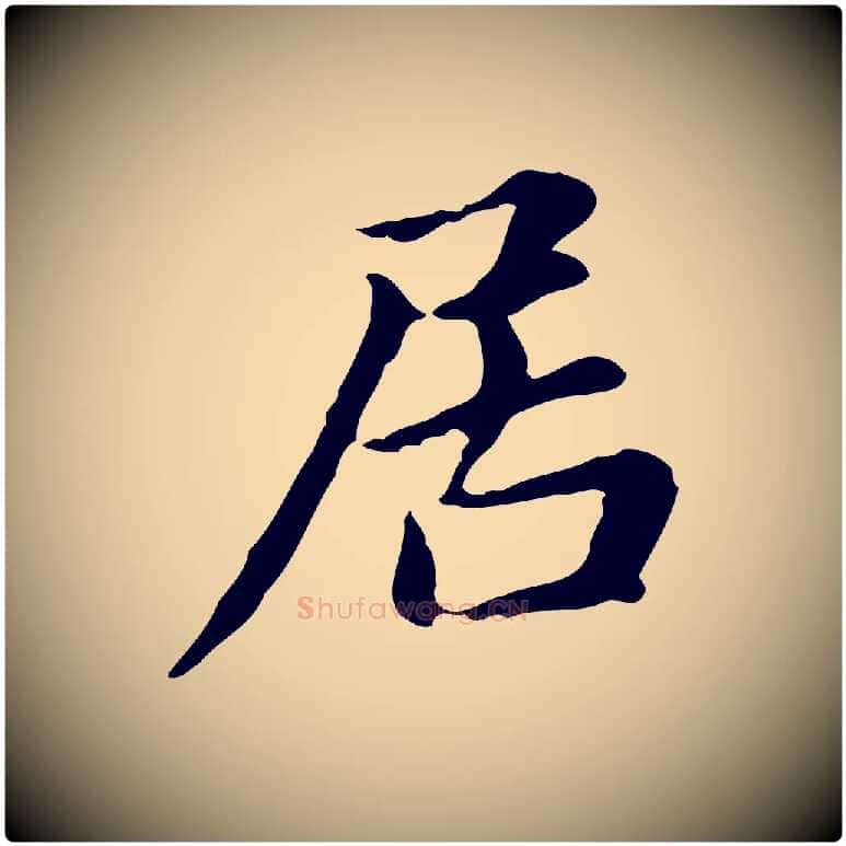 居毛笔楷书写法,摘自元代赵孟頫抚州永安禅院僧堂记