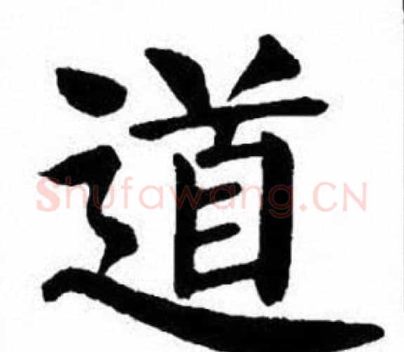 道字刘炳森毛笔楷书书法写法,摘自刘炳森毛笔楷书书法作品