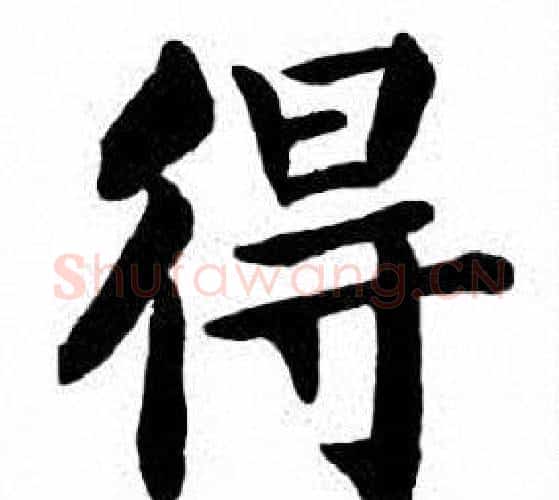 得字刘炳森毛笔楷书书法写法,摘自刘炳森毛笔楷书书法作品