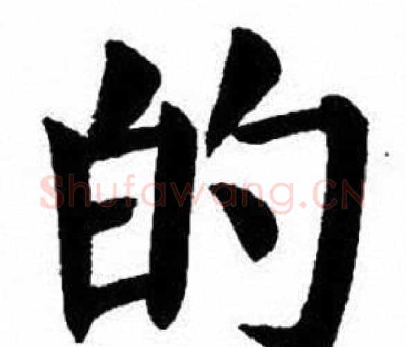 的字刘炳森毛笔楷书书法写法,摘自刘炳森毛笔楷书书法作品