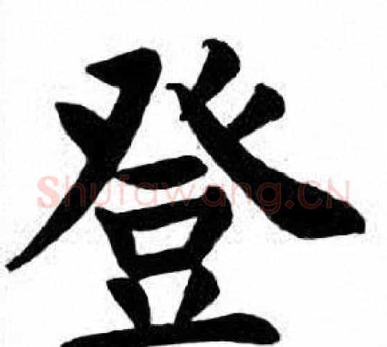 登字刘炳森毛笔楷书书法写法,摘自刘炳森毛笔楷书书法作品
