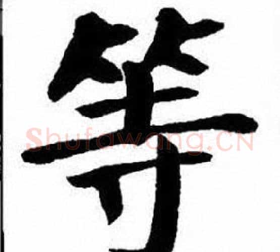 等字刘炳森毛笔楷书书法写法,摘自刘炳森毛笔楷书书法作品