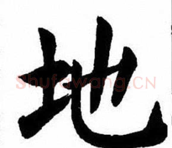 地字刘炳森毛笔楷书书法写法,摘自刘炳森毛笔楷书书法作品
