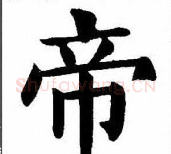 帝字刘炳森毛笔楷书书法写法,摘自刘炳森毛笔楷书书法作品