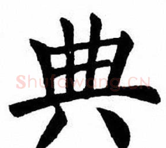 典字刘炳森毛笔楷书书法写法,摘自刘炳森毛笔楷书书法作品