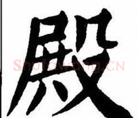 殿字刘炳森毛笔楷书书法写法,摘自刘炳森毛笔楷书书法作品