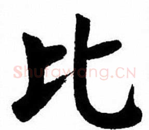 比字刘炳森毛笔楷书书法写法,摘自刘炳森毛笔楷书书法作品
