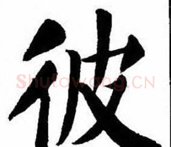 彼字刘炳森毛笔楷书书法写法,摘自刘炳森毛笔楷书书法作品