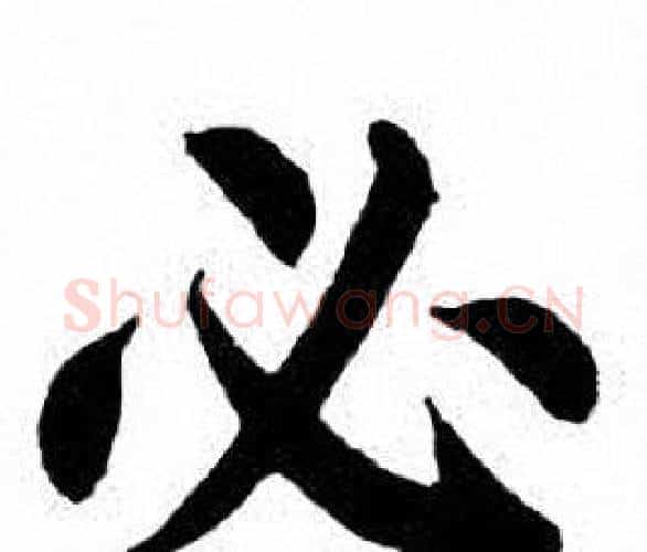 必字刘炳森毛笔楷书书法写法,摘自刘炳森毛笔楷书书法作品