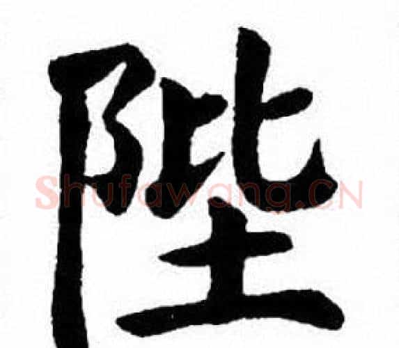 陛字刘炳森毛笔楷书书法写法,摘自刘炳森毛笔楷书书法作品