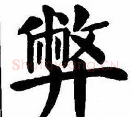弊字刘炳森毛笔楷书书法写法,摘自刘炳森毛笔楷书书法作品